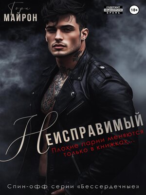 cover image of Неисправимый